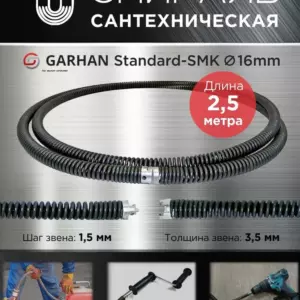 Прочистная спираль garhan Standard smk 16mm 2,5м