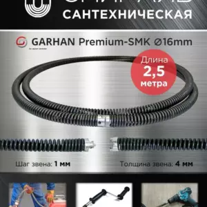 Прочистная секционная спираль GARHAN Premium-SMK 16mm - 2,5м.п