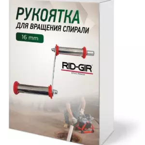 Рукоятка для прочистной спирали RIDGIR 16mm