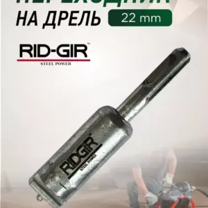 Адаптер-переходник на дрель для прочистной спирали 22мм