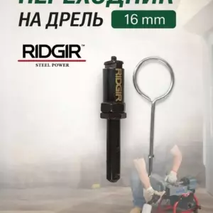 Переходник на дрель для прочистной спирали 16мм
