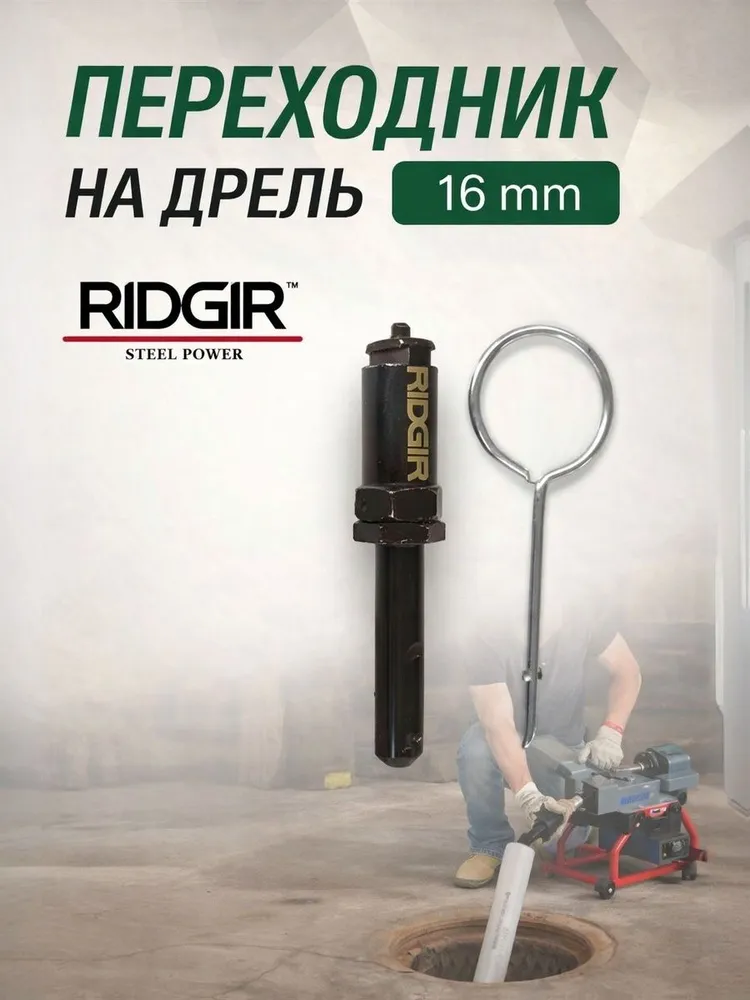 Переходник на дрель для прочистной спирали 16мм